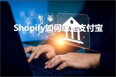 绵阳网站推广 跨境电商知识:Shopify如何绑定支付宝